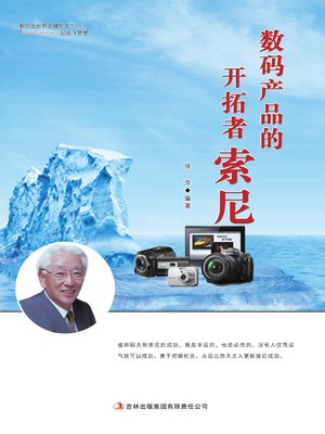 cover image of 数码产品的开拓者索尼 (Sony, Explorer of Digital Products)